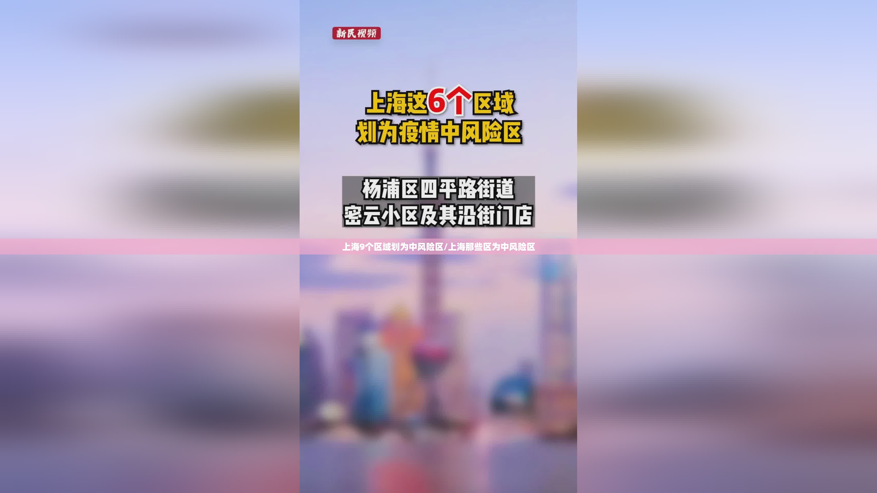 上海9个区域划为中风险区/上海那些区为中风险区