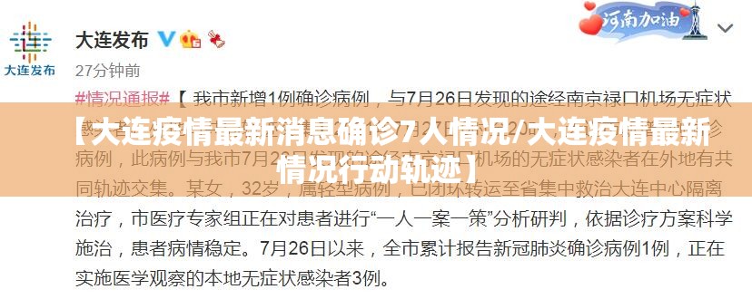 【大连疫情最新消息确诊7人情况/大连疫情最新情况行动轨迹】