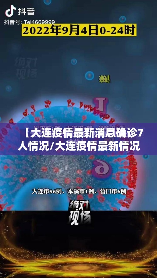【大连疫情最新消息确诊7人情况/大连疫情最新情况行动轨迹】