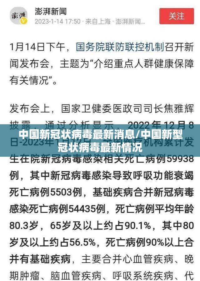 中国新冠状病毒最新消息/中国新型冠状病毒最新情况