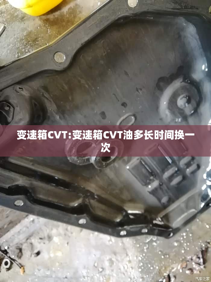 变速箱CVT:变速箱CVT油多长时间换一次 变速箱CVT:变速箱CVT油多长时间换一次