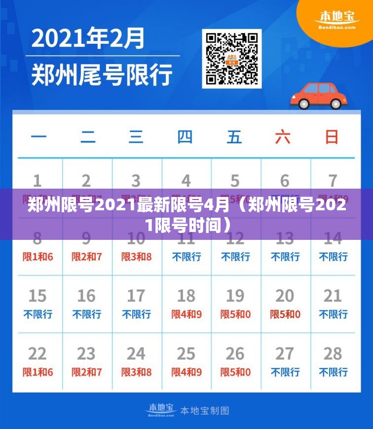 郑州限号2021最新限号4月（郑州限号2021限号时间）