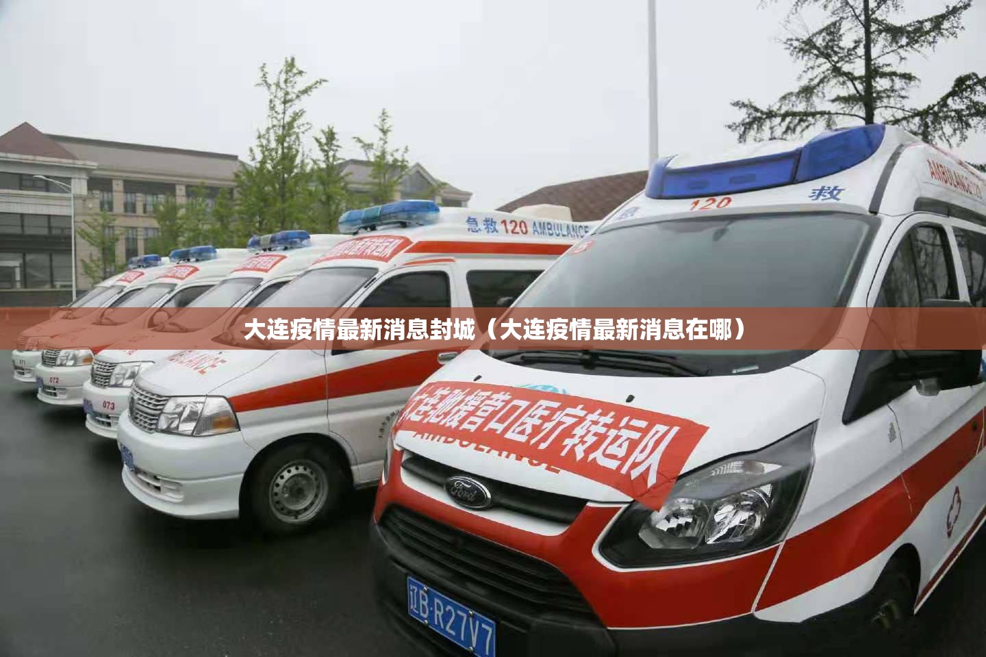 大连疫情最新消息封城（大连疫情最新消息在哪）