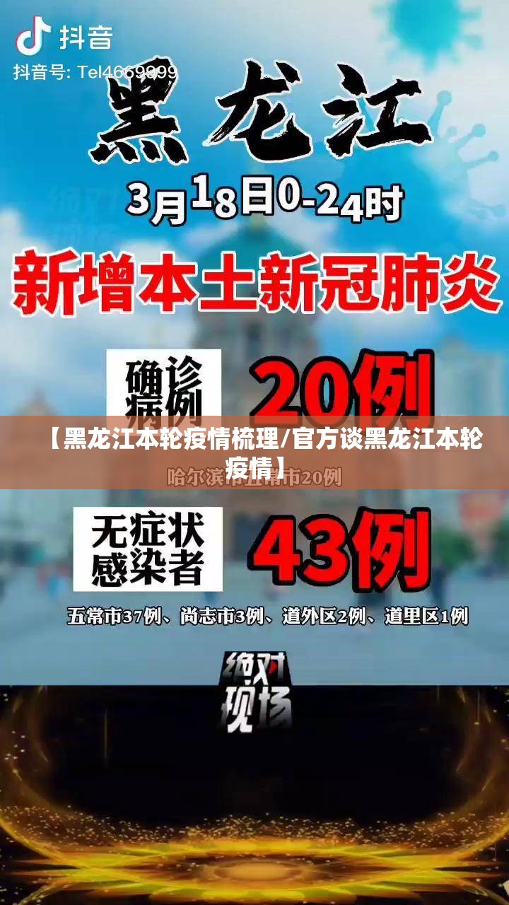 【黑龙江本轮疫情梳理/官方谈黑龙江本轮疫情】