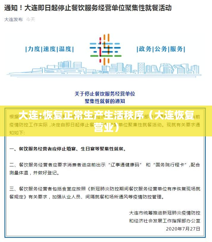 大连:恢复正常生产生活秩序（大连恢复营业）