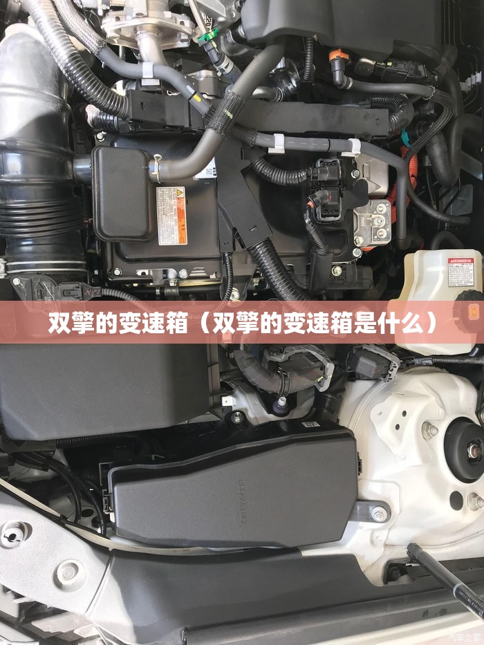 双擎的变速箱(双擎的变速箱是什么) 双擎的变速箱(双擎的变速箱是什么)