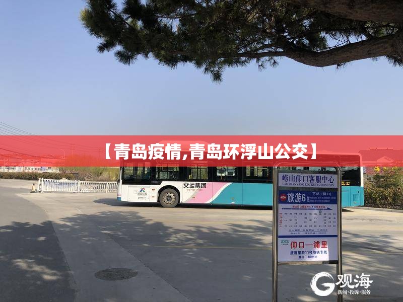 【青岛疫情,青岛环浮山公交】