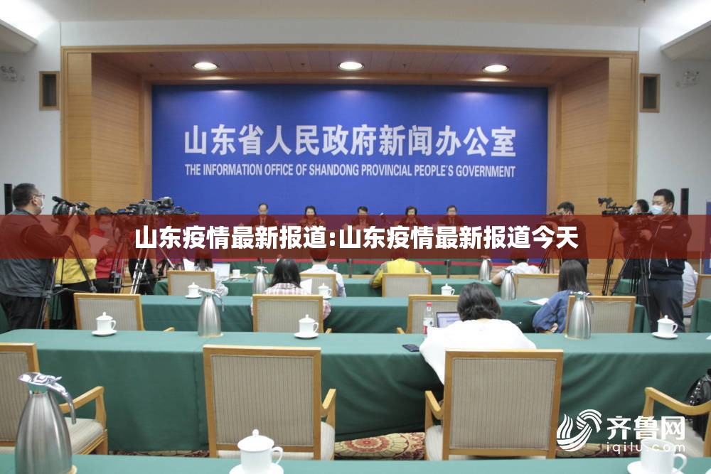 山东疫情最新报道:山东疫情最新报道今天