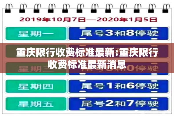 重庆限行收费标准最新:重庆限行收费标准最新消息