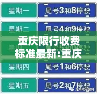 重庆限行收费标准最新:重庆限行收费标准最新消息