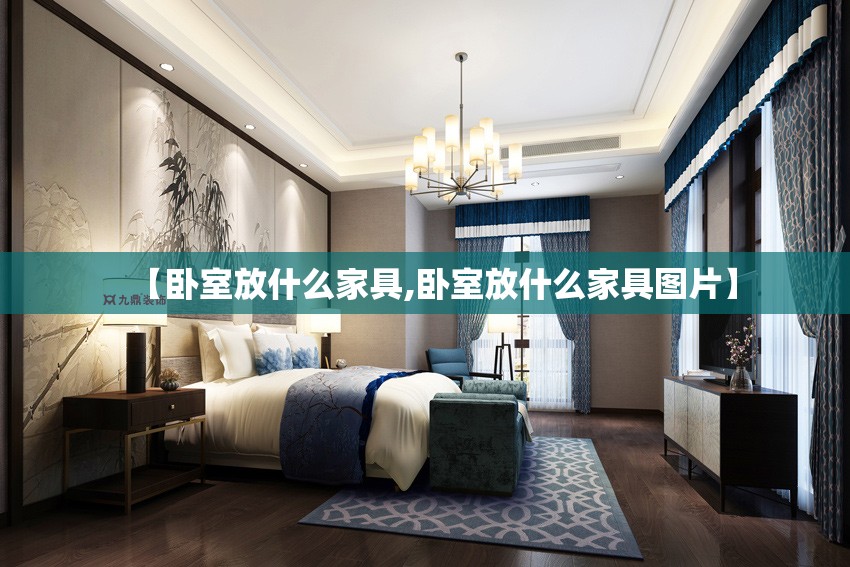 【卧室放什么家具,卧室放什么家具图片】