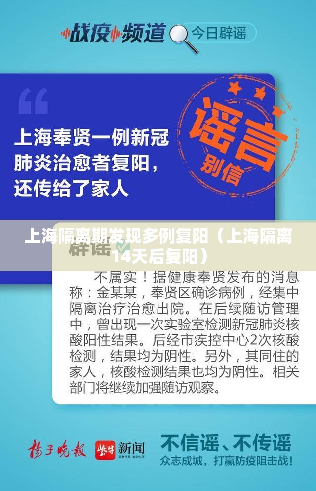 上海隔离期发现多例复阳（上海隔离14天后复阳）