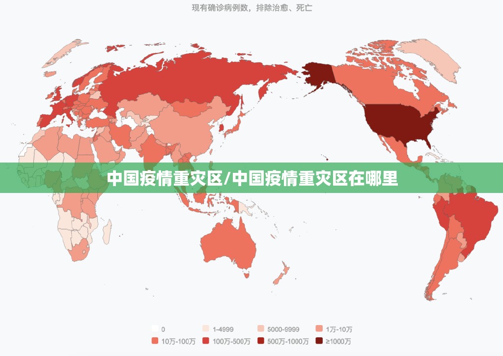 中国疫情重灾区/中国疫情重灾区在哪里