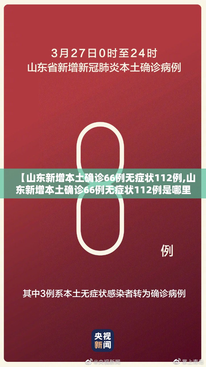 【山东新增本土确诊66例无症状112例,山东新增本土确诊66例无症状112例是哪里的】 【山东新增本土确诊66例无症状112例,山东新增本土确诊66例无症状112例是哪里的】