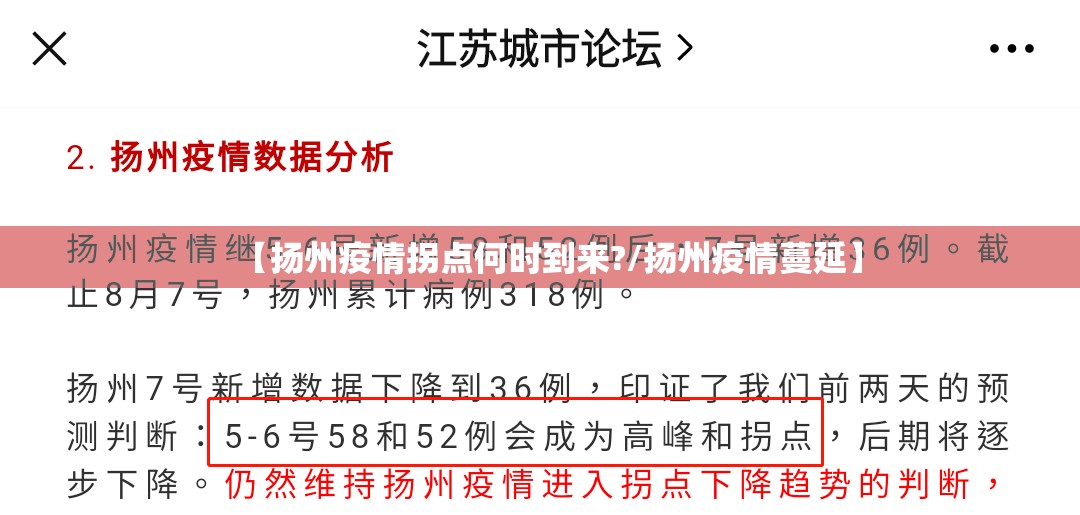 【扬州疫情拐点何时到来?/扬州疫情蔓延】