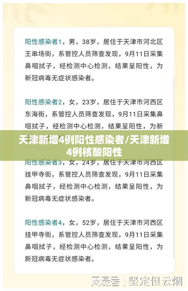 天津新增4例阳性感染者/天津新增4例核酸阳性