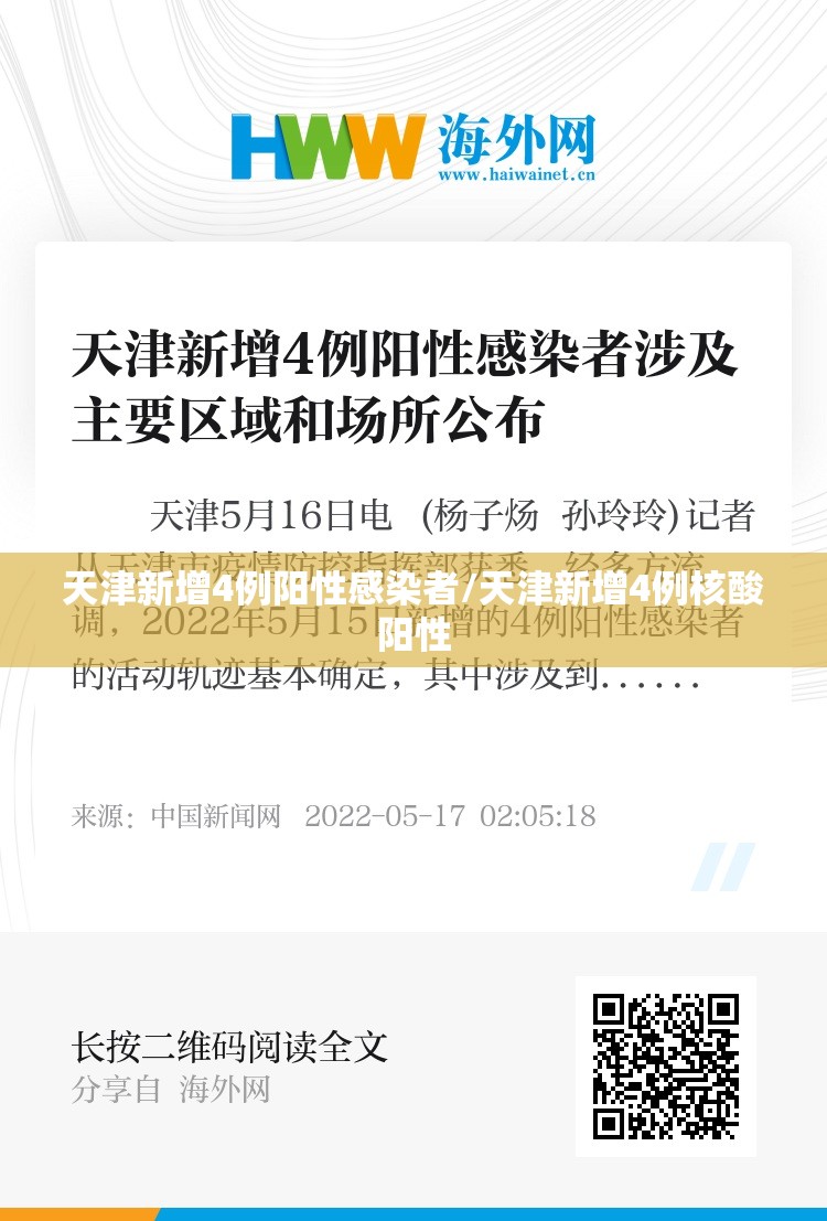 天津新增4例阳性感染者/天津新增4例核酸阳性