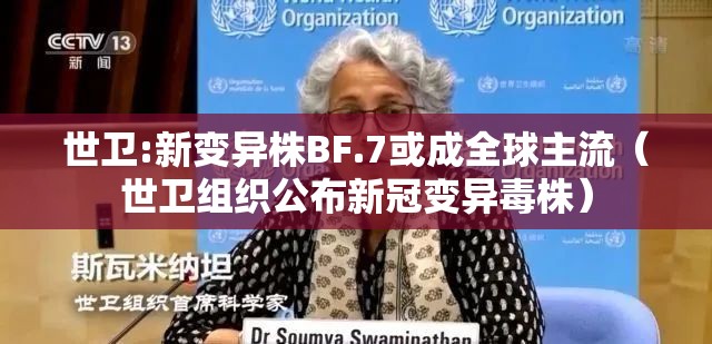 世卫:新变异株BF.7或成全球主流（世卫组织公布新冠变异毒株）