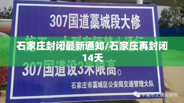 石家庄封闭最新通知/石家庄再封闭14天