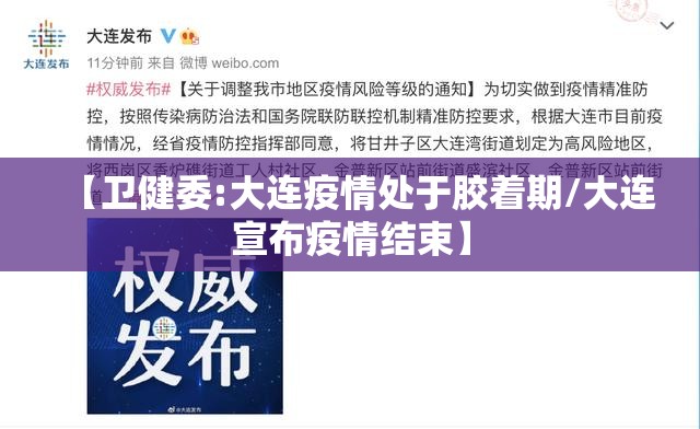 【卫健委:大连疫情处于胶着期/大连宣布疫情结束】