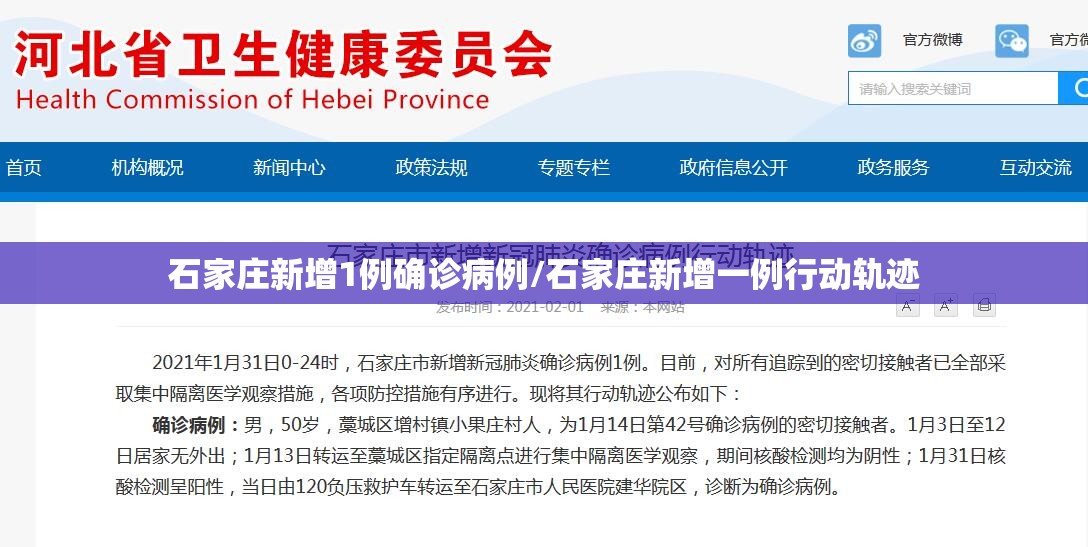 石家庄新增1例确诊病例/石家庄新增一例行动轨迹