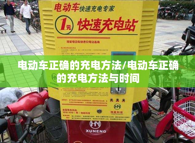 电动车正确的充电方法/电动车正确的充电方法与时间