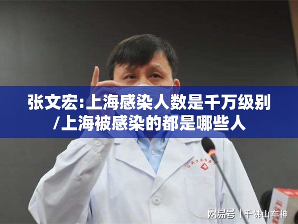 张文宏:上海感染人数是千万级别/上海被感染的都是哪些人