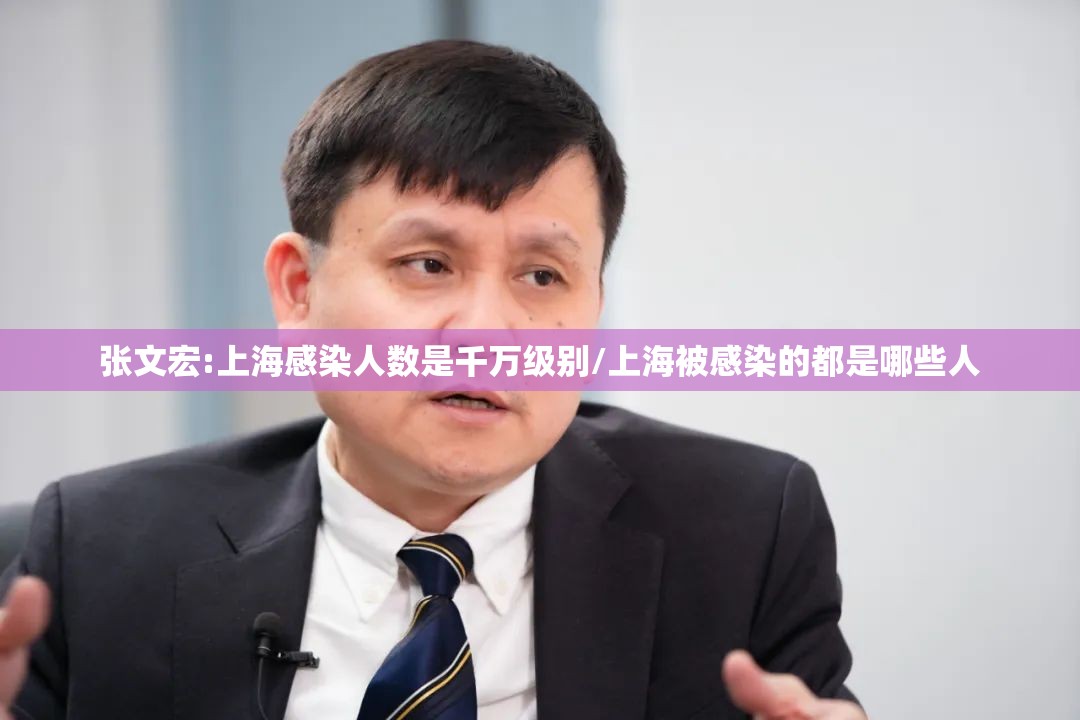 张文宏:上海感染人数是千万级别/上海被感染的都是哪些人