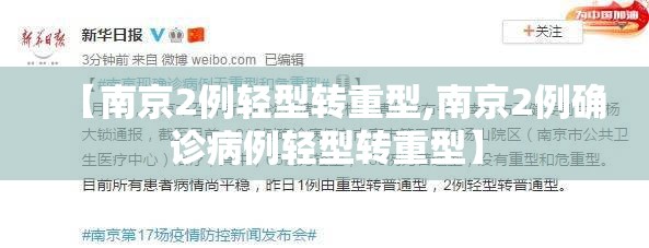 【南京2例轻型转重型,南京2例确诊病例轻型转重型】