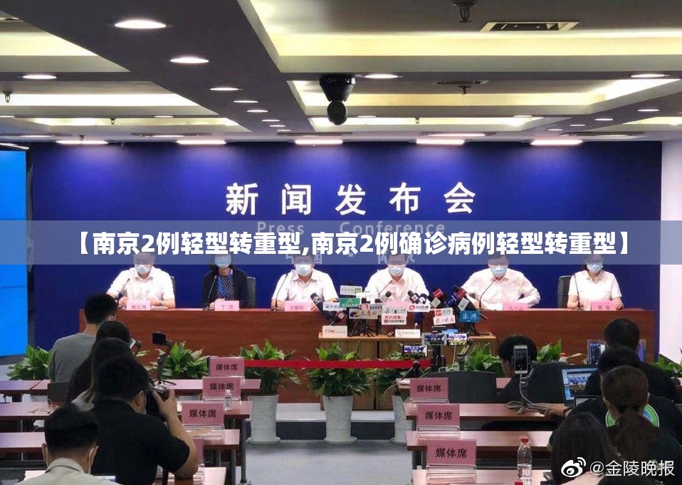 【南京2例轻型转重型,南京2例确诊病例轻型转重型】