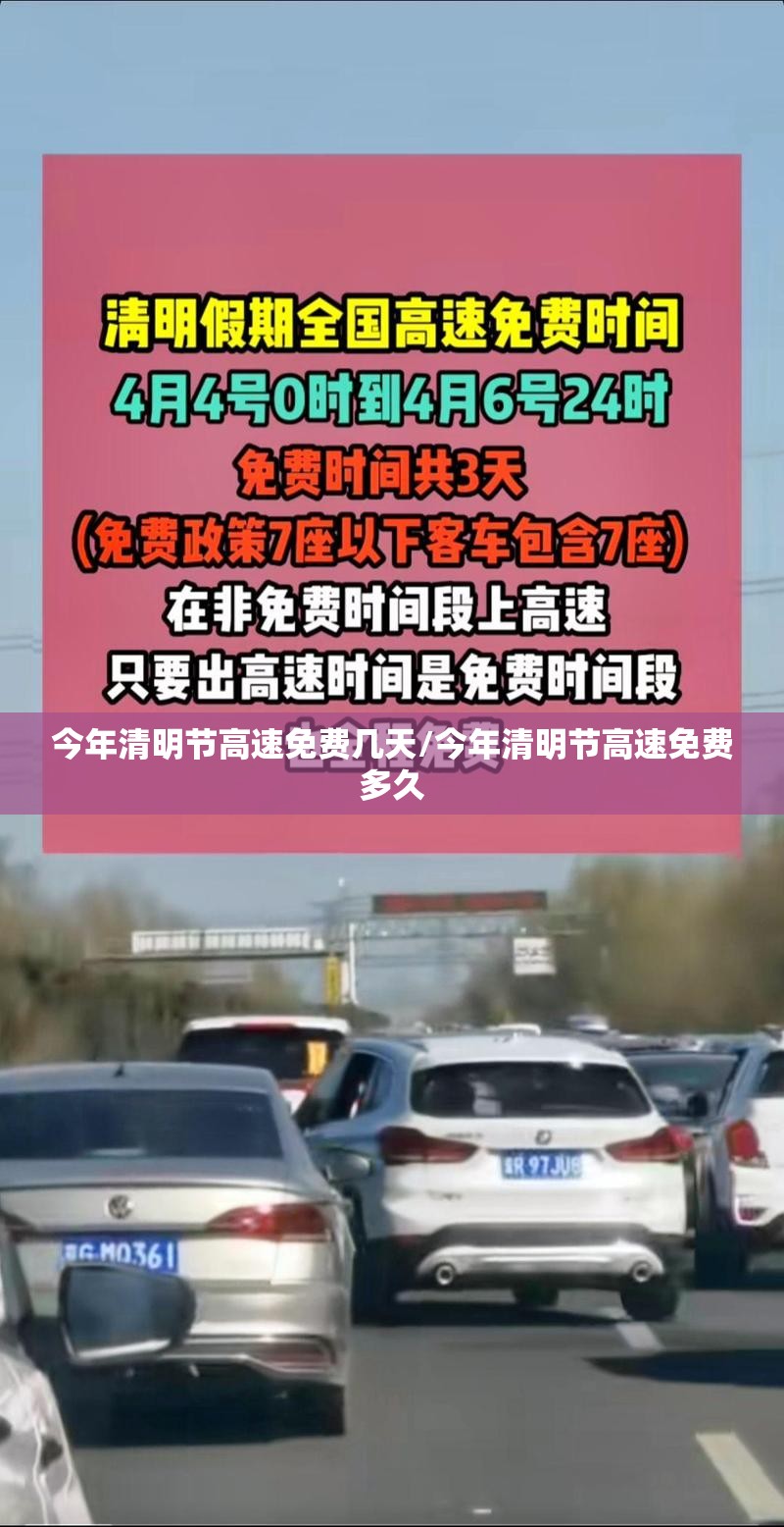 今年清明节高速免费几天/今年清明节高速免费多久 今年清明节高速免费几天/今年清明节高速免费多久