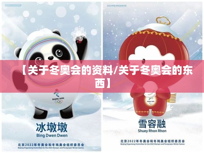 【关于冬奥会的资料/关于冬奥会的东西】