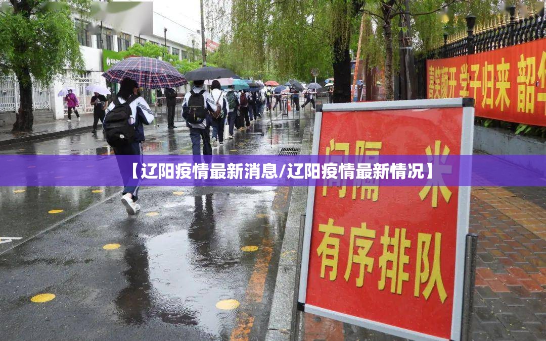 【辽阳疫情最新消息/辽阳疫情最新情况】