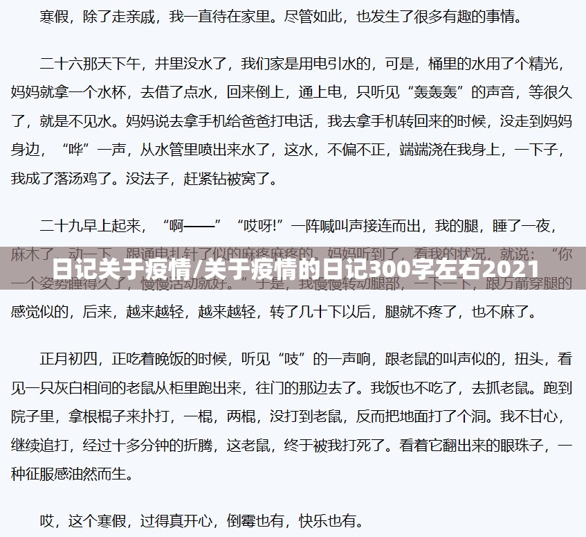日记关于疫情/关于疫情的日记300字左右2021