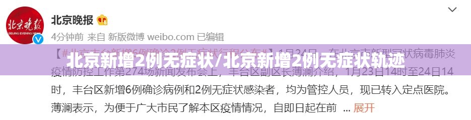 北京新增2例无症状/北京新增2例无症状轨迹