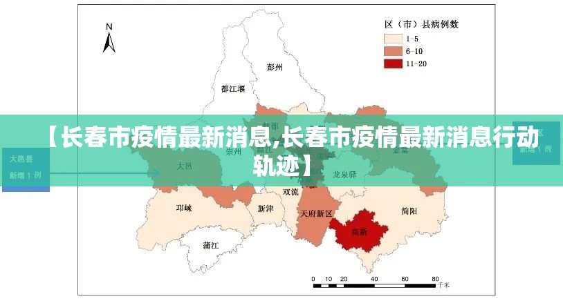 【长春市疫情最新消息,长春市疫情最新消息行动轨迹】