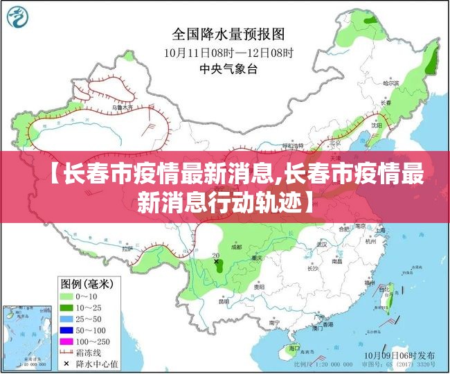 【长春市疫情最新消息,长春市疫情最新消息行动轨迹】