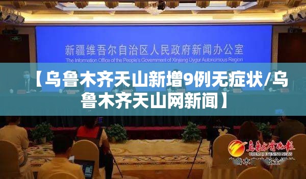 【乌鲁木齐天山新增9例无症状/乌鲁木齐天山网新闻】 【乌鲁木齐天山新增9例无症状/乌鲁木齐天山网新闻】
