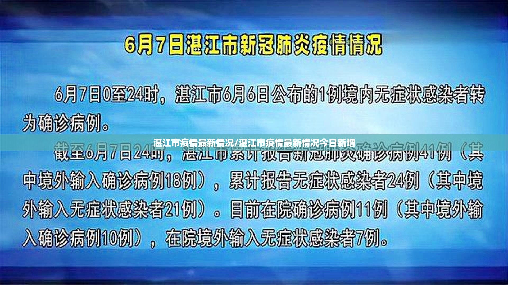 湛江市疫情最新情况/湛江市疫情最新情况今日新增