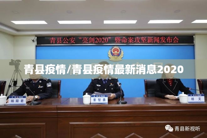 青县疫情/青县疫情最新消息2020