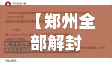 【郑州全部解封预计时间,郑州全市解封时间】