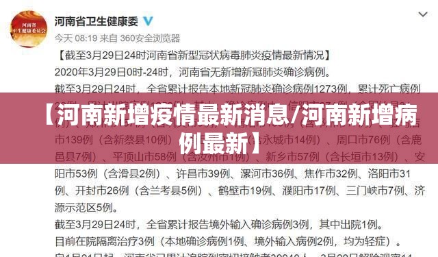 【河南新增疫情最新消息/河南新增病例最新】