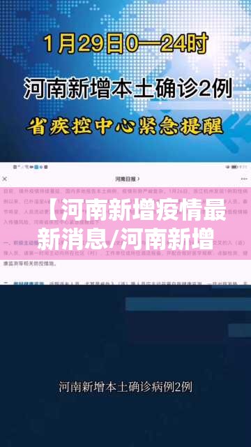 【河南新增疫情最新消息/河南新增病例最新】