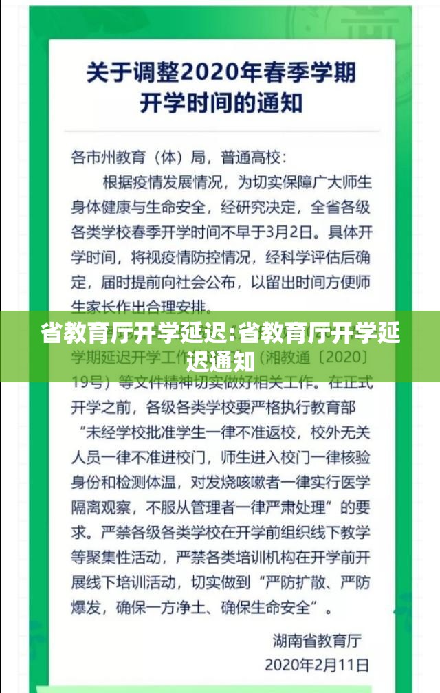 省教育厅开学延迟:省教育厅开学延迟通知
