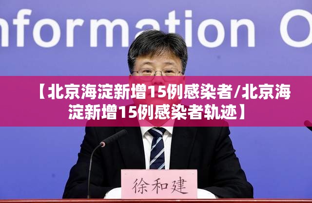 【北京海淀新增15例感染者/北京海淀新增15例感染者轨迹】