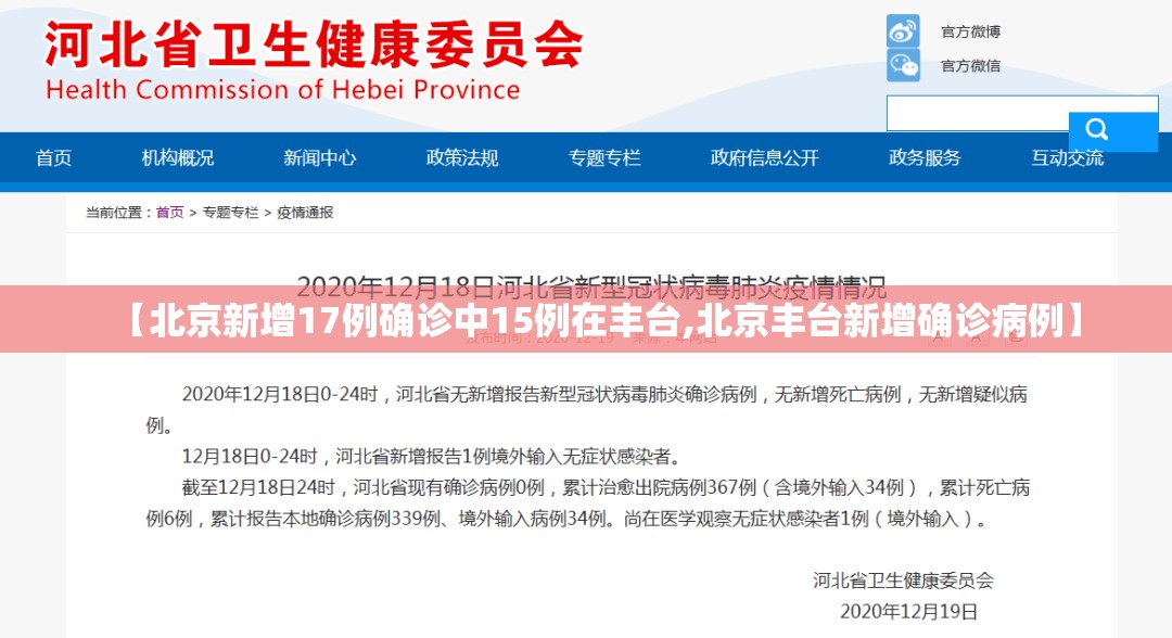 【北京新增17例确诊中15例在丰台,北京丰台新增确诊病例】