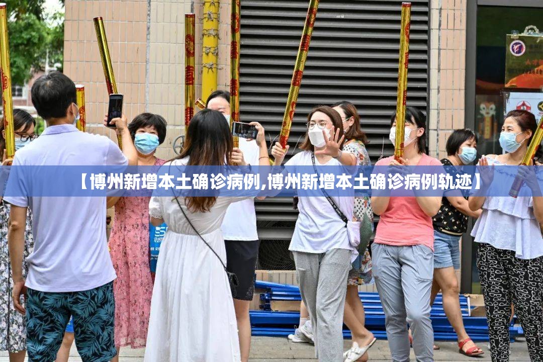 【博州新增本土确诊病例,博州新增本土确诊病例轨迹】