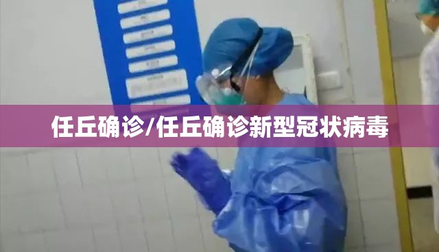 任丘确诊/任丘确诊新型冠状病毒