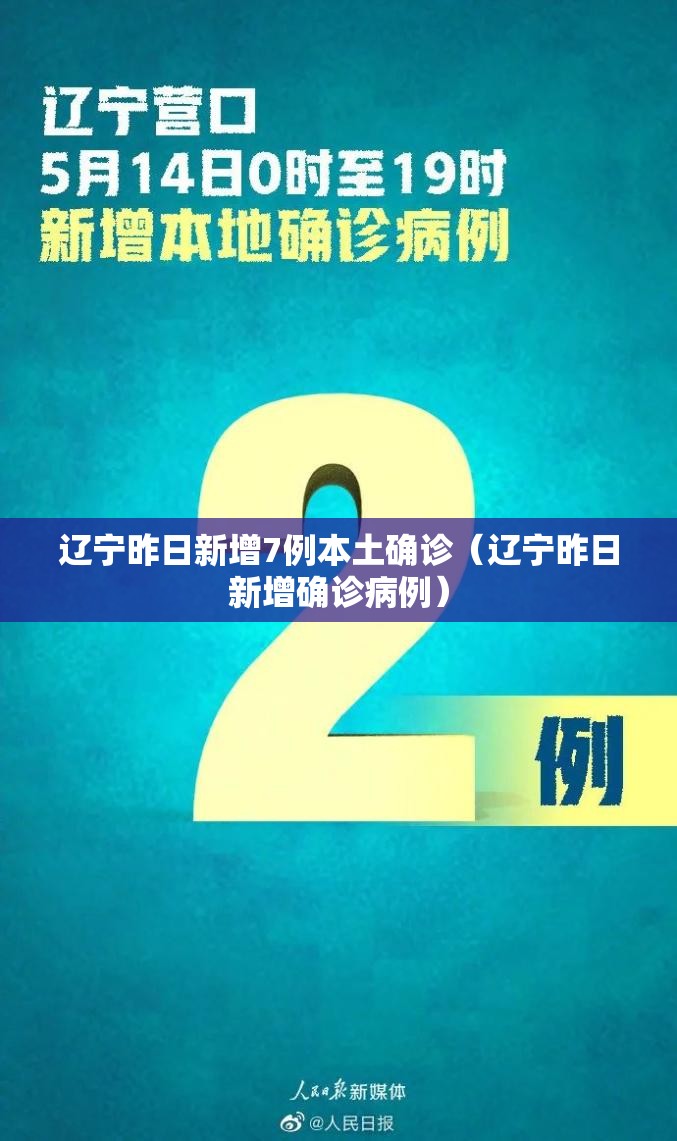 辽宁昨日新增7例本土确诊（辽宁昨日新增确诊病例）