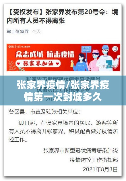张家界疫情/张家界疫情第一次封城多久